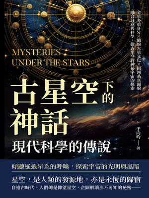 cover image of 古星空下的神話，現代科學的傳說